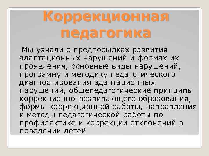 Коррекционная педагогика Мы узнали о предпосылках развития адаптационных нарушений и формах их проявления, основные