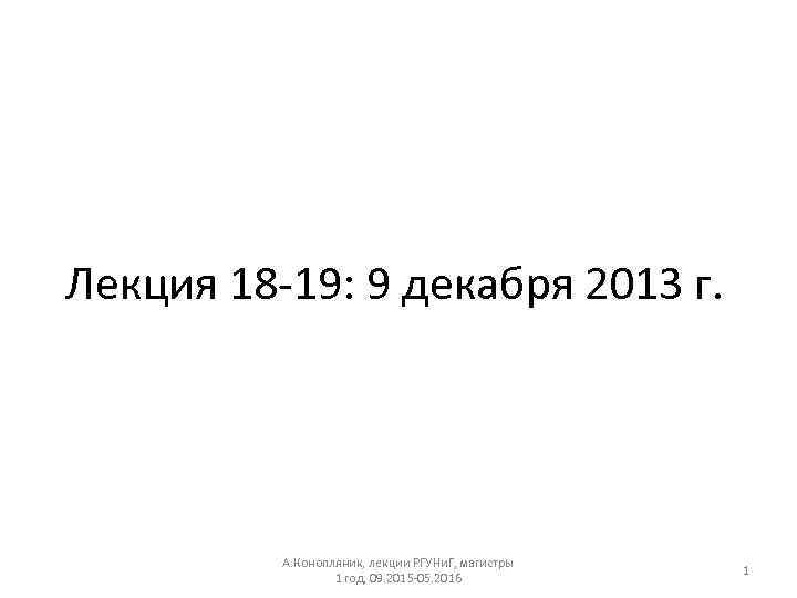 Лекция 18‐ 19: 9 декабря 2013 г. А. Конопляник, лекции РГУНи. Г, магистры 1