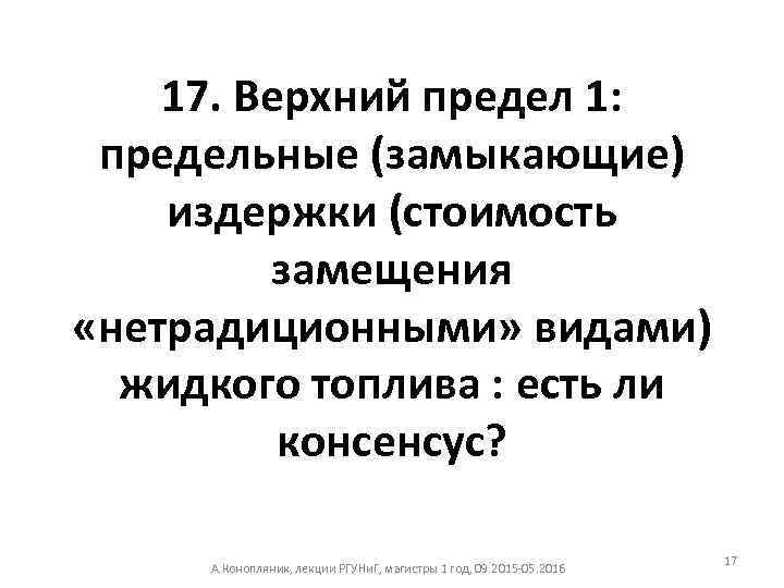 17. Верхний предел 1: предельные (замыкающие) издержки (стоимость замещения «нетрадиционными» видами) жидкого топлива :