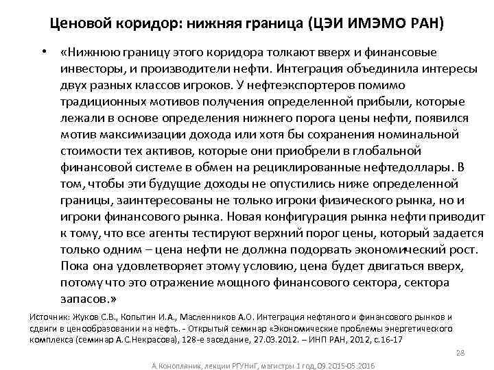 Ценовой коридор: нижняя граница (ЦЭИ ИМЭМО РАН) • «Нижнюю границу этого коридора толкают вверх