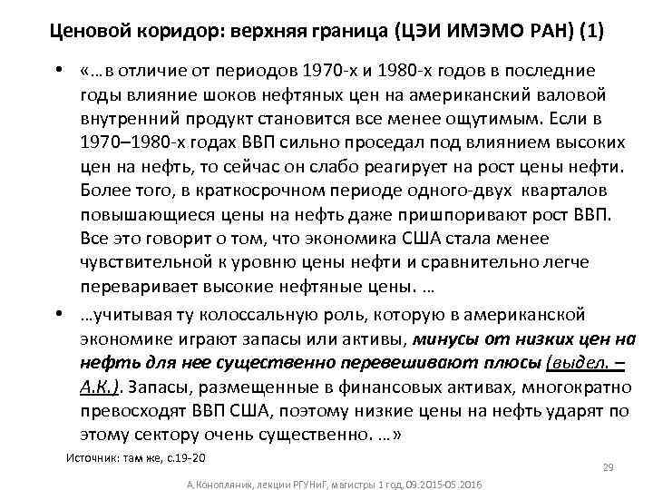 Ценовой коридор: верхняя граница (ЦЭИ ИМЭМО РАН) (1) • «…в отличие от периодов 1970‐х