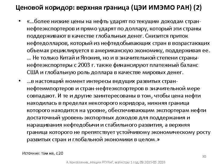 Ценовой коридор: верхняя граница (ЦЭИ ИМЭМО РАН) (2) • «…более низкие цены на нефть