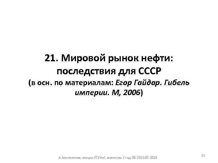 21. Мировой рынок нефти: последствия для СССР (в осн. по материалам: Егор Гайдар. Гибель