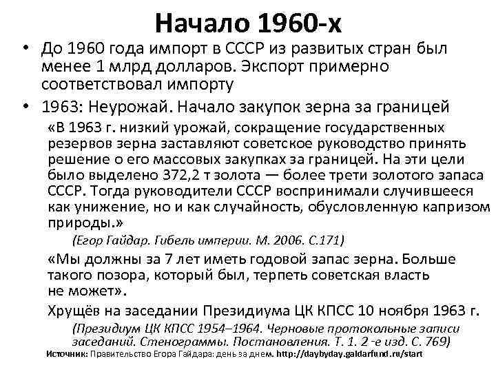 Начало 1960 -х • До 1960 года импорт в СССР из развитых стран был