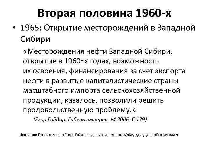 Вторая половина 1960 -х • 1965: Открытие месторождений в Западной Сибири «Месторождения нефти Западной