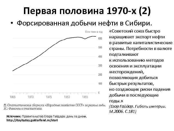 Первая половина 1970 -х (2) • Форсированная добычи нефти в Сибири. «Советский союз быстро