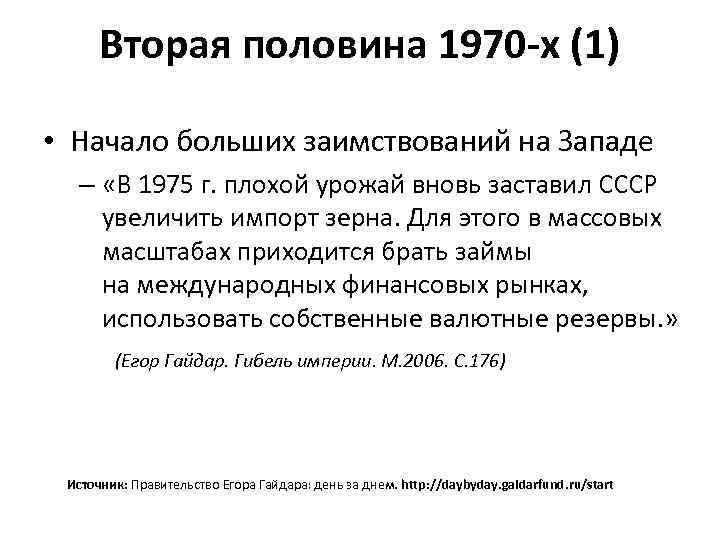 Вторая половина 1970 -х (1) • Начало больших заимствований на Западе – «В 1975