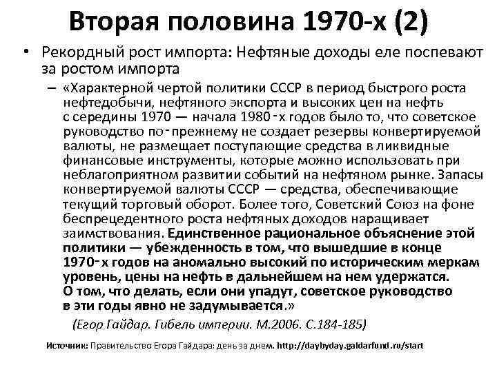 Вторая половина 1970 -х (2) • Рекордный рост импорта: Нефтяные доходы еле поспевают за
