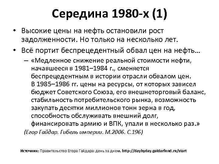 Середина 1980 -х (1) • Высокие цены на нефть остановили рост задолженности. Но только