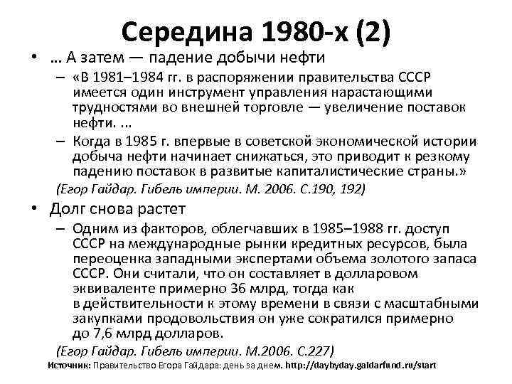 Середина 1980 -х (2) • … А затем — падение добычи нефти – «В