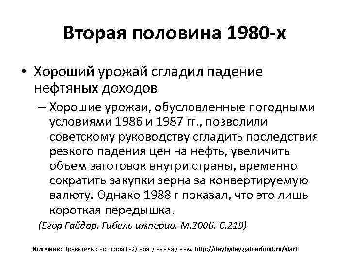 Вторая половина 1980 -х • Хороший урожай сгладил падение нефтяных доходов – Хорошие урожаи,