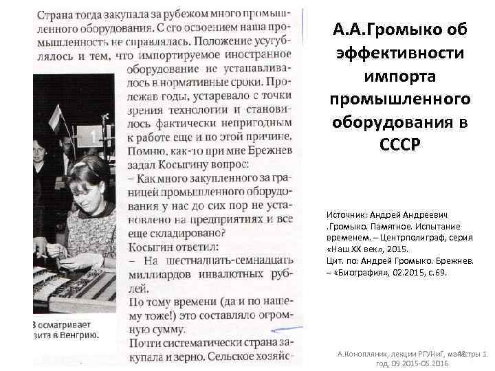 А. А. Громыко об эффективности импорта промышленного оборудования в СССР Источник: Андрей Андреевич .