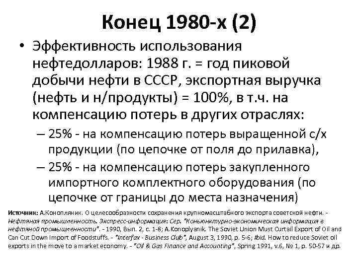Конец 1980 -х (2) • Эффективность использования нефтедолларов: 1988 г. = год пиковой добычи