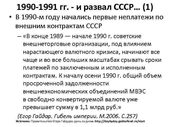 1990 -1991 гг. - и развал СССР… (1) • В 1990‐м году начались первые