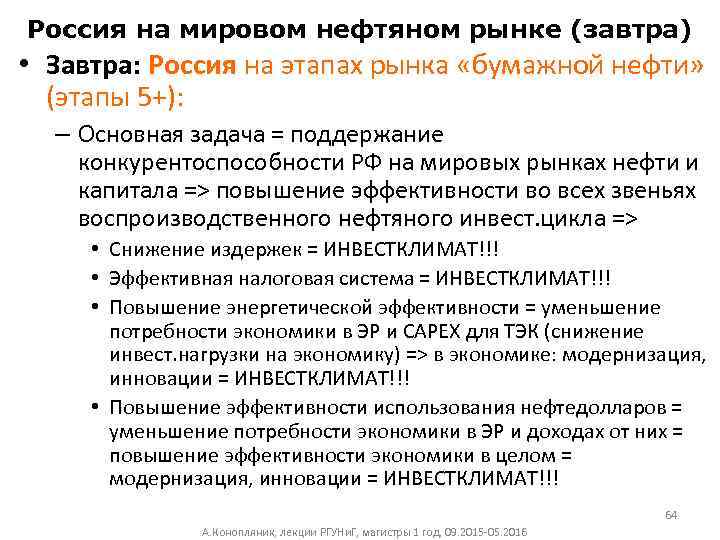 Россия на мировом нефтяном рынке (завтра) • Завтра: Россия на этапах рынка «бумажной нефти»