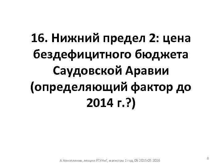 16. Нижний предел 2: цена бездефицитного бюджета Саудовской Аравии (определяющий фактор до 2014 г.