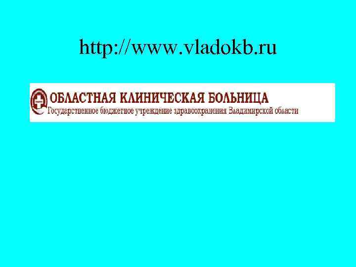 http: //www. vladokb. ru 