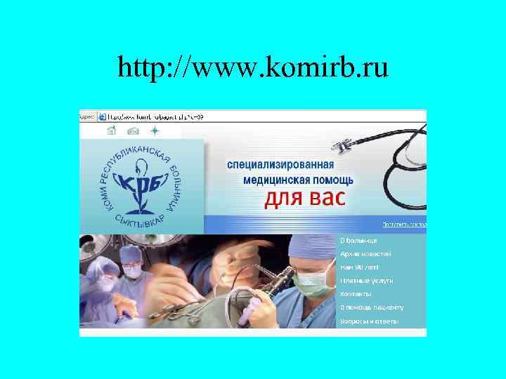 http: //www. komirb. ru 