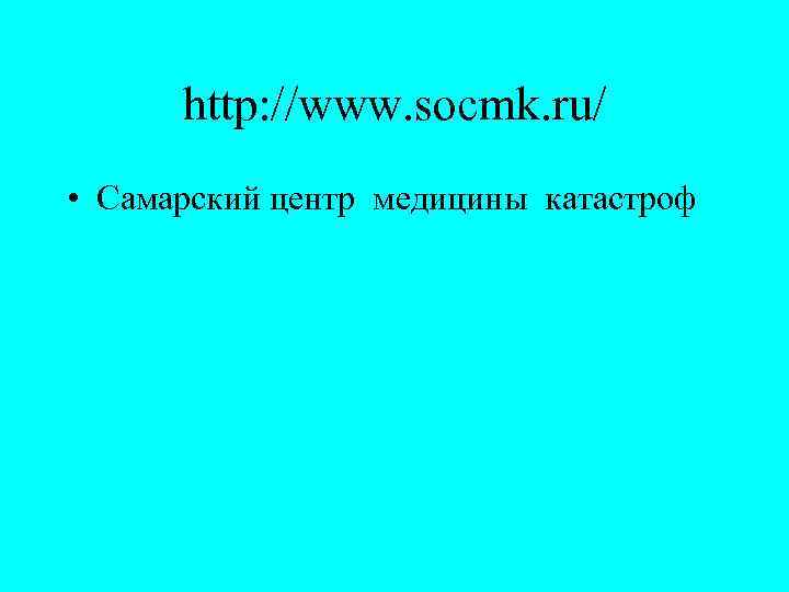 http: //www. socmk. ru/ • Самарский центр медицины катастроф 