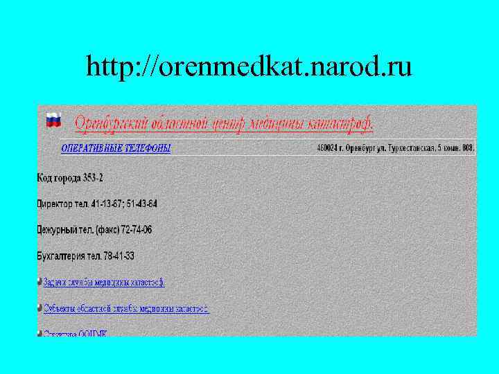 http: //orenmedkat. narod. ru 