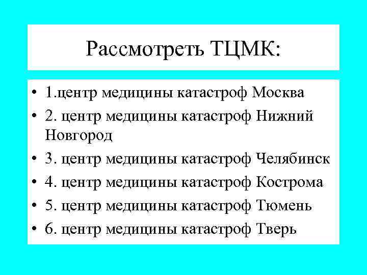 Рассмотреть ТЦМК: • 1. центр медицины катастроф Москва • 2. центр медицины катастроф Нижний