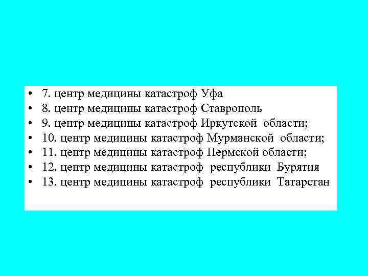  • • 7. центр медицины катастроф Уфа 8. центр медицины катастроф Ставрополь 9.