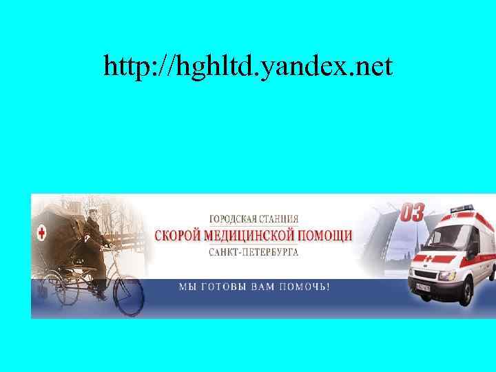 http: //hghltd. yandex. net 