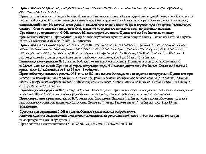  • • Противоболевое средство, гнездо № 1, шприц-тюбик с неокрашенным колпачком. Применять при