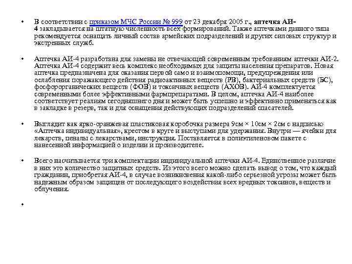  • В соответствии с приказом МЧС России № 999 от 23 декабря 2005