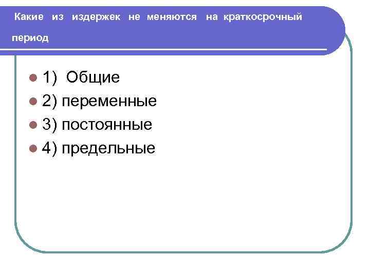 Неизменно 2. Постоянные и переменные издержки в аптеке.