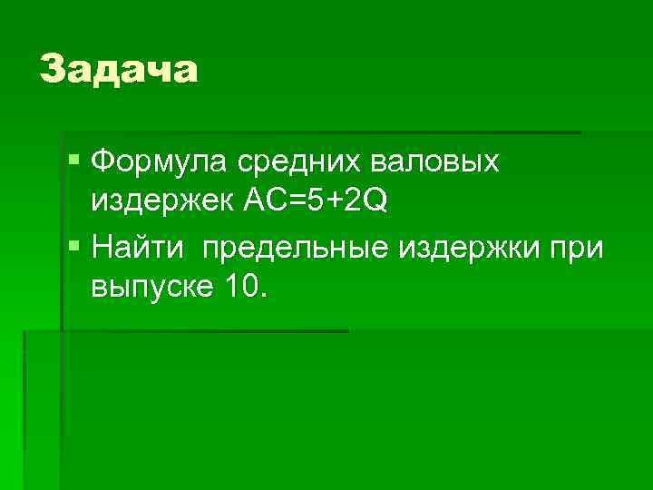 Валовая издержка формула. Предельные издержки формула. Формула валовых издержек. Формула предельных издержек МС. Формулы к задачам по издержкам.