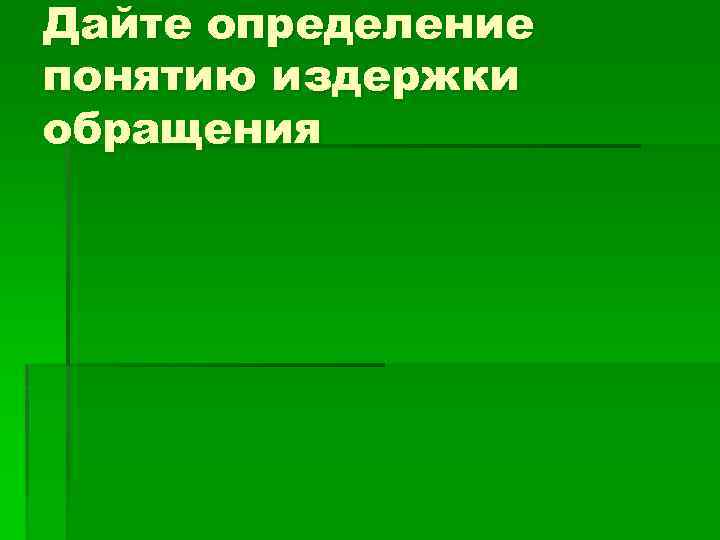 Презентация издержки обращения