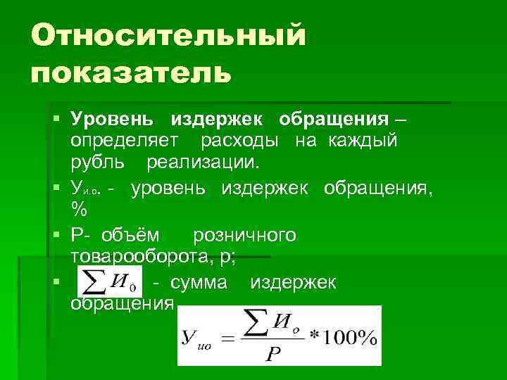 Уровень расходов на реализацию