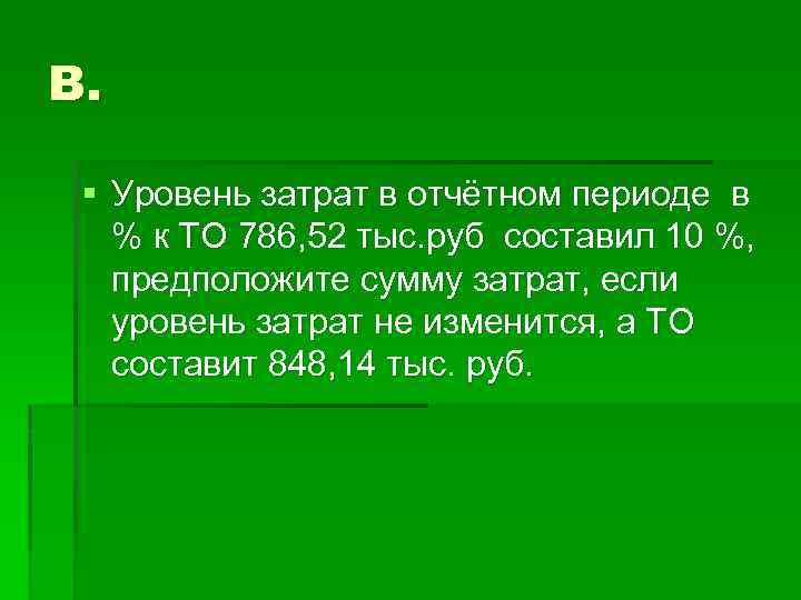 Уровень расходов