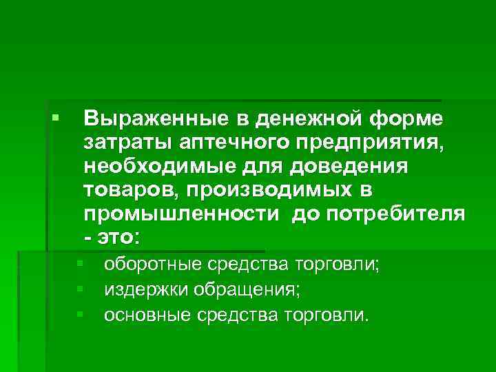 Презентация издержки обращения