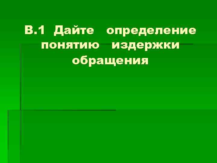 Презентация издержки обращения