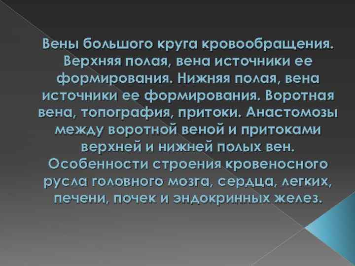 Вены большого круга кровообращения. Верхняя полая, вена источники ее формирования. Нижняя полая, вена источники