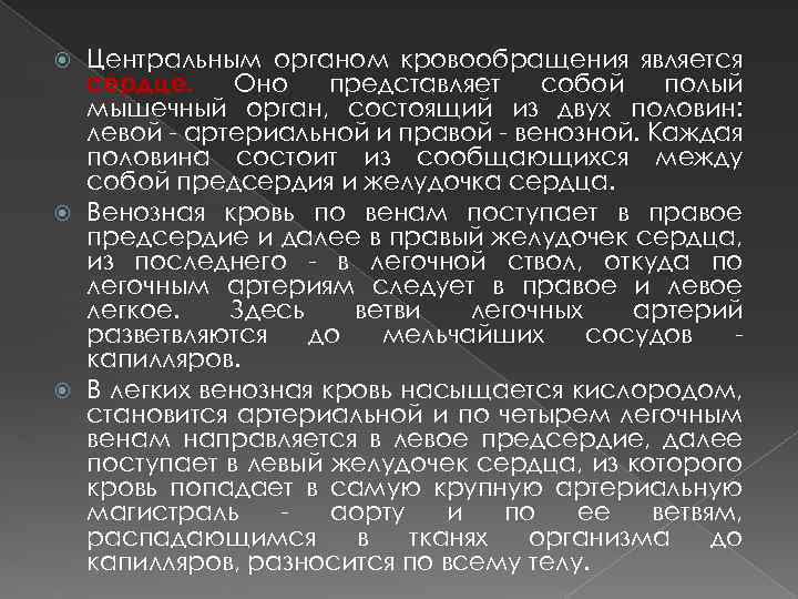 Центральным органом кровообращения является сердце. Оно представляет собой полый мышечный орган, состоящий из двух