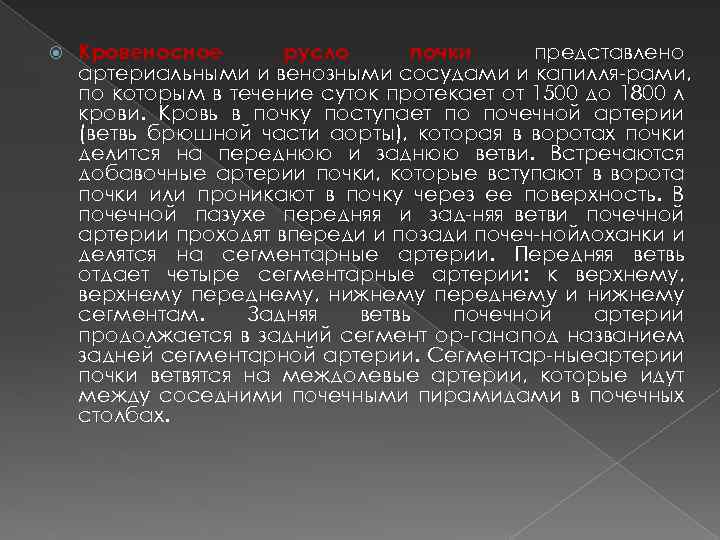  Кровеносное русло почки представлено артериальными и венозными сосудами и капилля рами, по которым