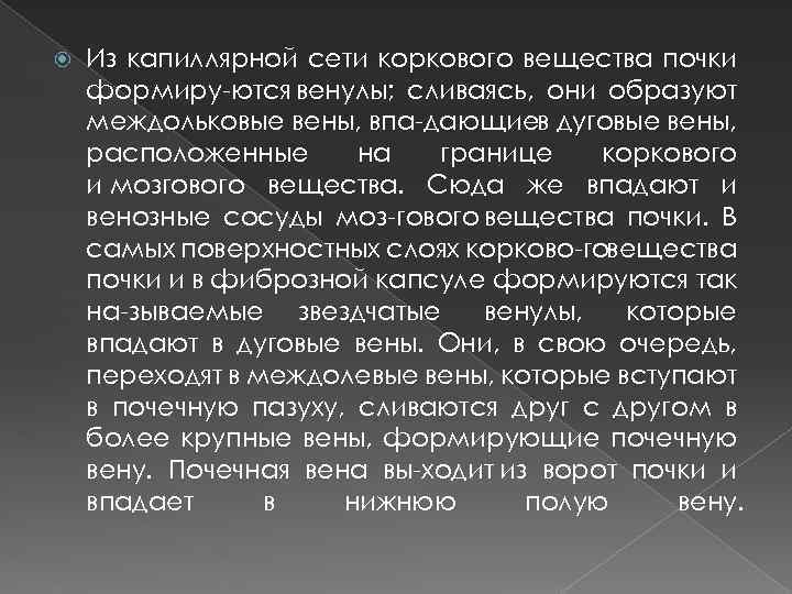  Из капиллярной сети коркового вещества почки формиру ются венулы; сливаясь, они образуют междольковые