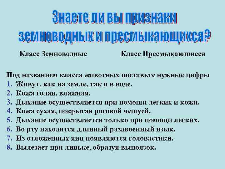 Класс Земноводные Класс Пресмыкающиеся Под названием класса животных поставьте нужные цифры 1. Живут, как