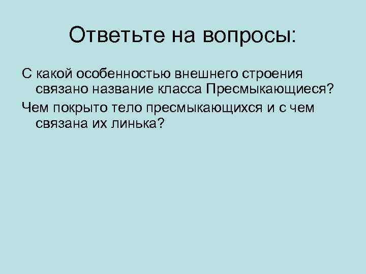 Ответьте на вопросы: С какой особенностью внешнего строения связано название класса Пресмыкающиеся? Чем покрыто