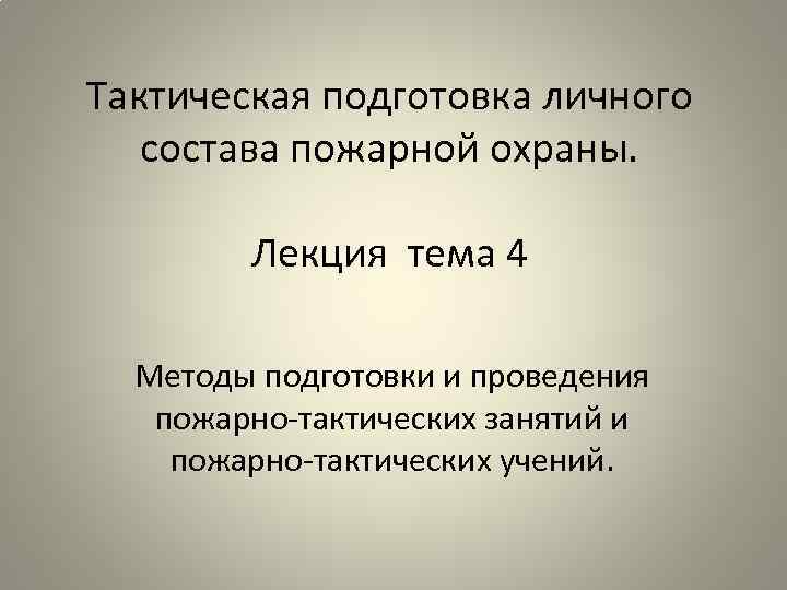 Тактическая подготовка личного состава пожарной охраны. Лекция тема 4 Методы подготовки и проведения пожарно-тактических