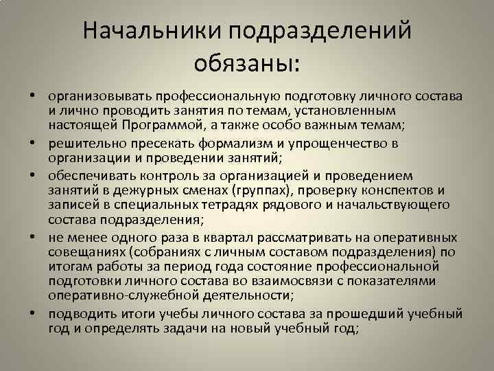 Начальники подразделений обязаны: • организовывать профессиональную подготовку личного состава и лично проводить занятия по