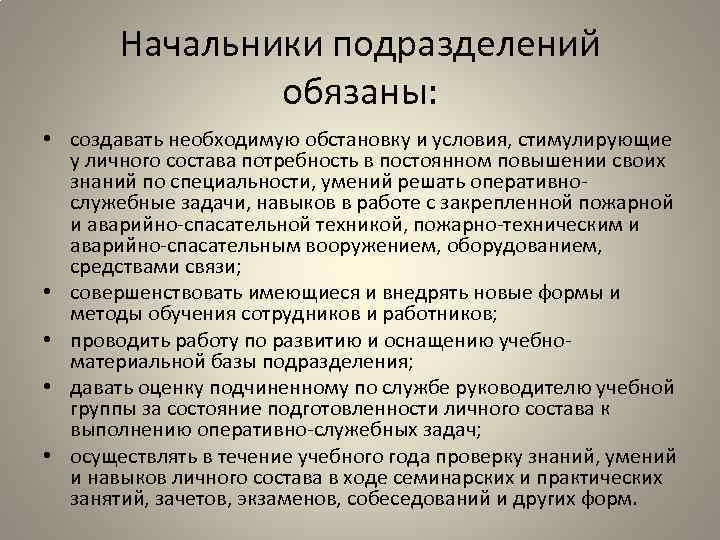 Начальники подразделений обязаны: • создавать необходимую обстановку и условия, стимулирующие у личного состава потребность