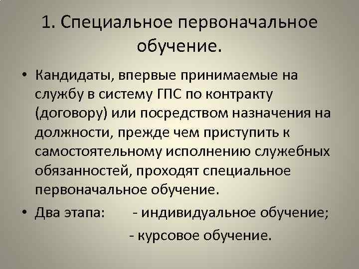 1. Специальное первоначальное обучение. • Кандидаты, впервые принимаемые на службу в систему ГПС по