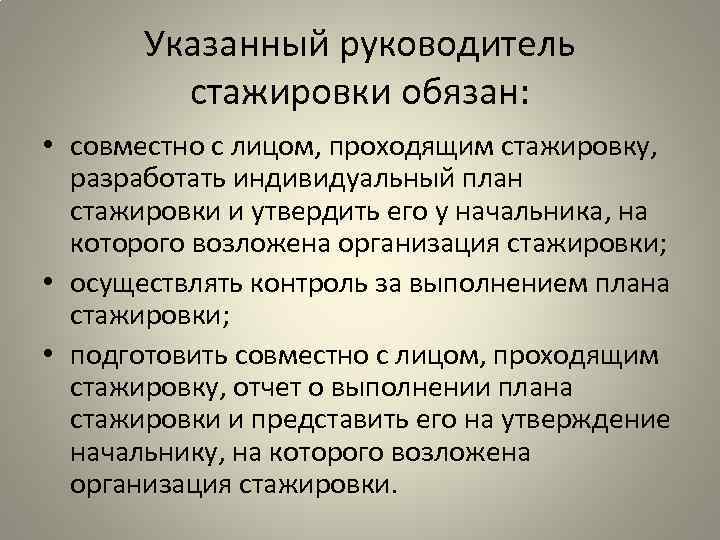 Указанный руководитель стажировки обязан: • совместно с лицом, проходящим стажировку, разработать индивидуальный план стажировки