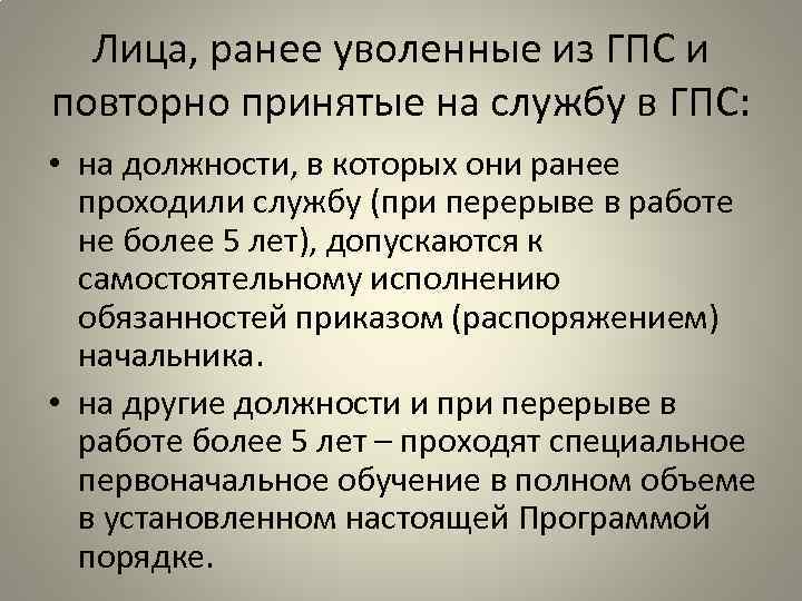 Лица, ранее уволенные из ГПС и повторно принятые на службу в ГПС: • на