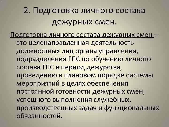 2. Подготовка личного состава дежурных смен – это целенаправленная деятельность должностных лиц органа управления,