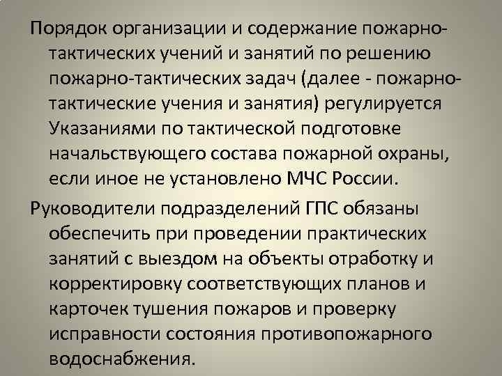 Порядок организации и содержание пожарнотактических учений и занятий по решению пожарно-тактических задач (далее -